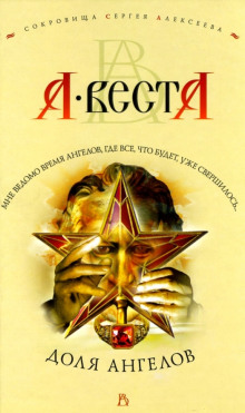 Доля Ангелов - Арина Веста - Серии Аудиокниг 🔊 Цикл Аудиокниг 🆓 Литрес 100% Бесплатно