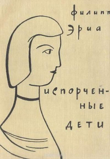 Испорченные дети - Филипп Эриа - Серии Аудиокниг 🔊 Цикл Аудиокниг 🆓 Литрес 100% Бесплатно