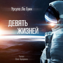 Девять жизней - Ле Гуин Урсула - Серии Аудиокниг 🔊 Цикл Аудиокниг 🆓 Литрес 100% Бесплатно