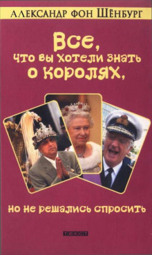 Все, что вы хотели знать о королях, но не решались спросить - Александр фон Шенбург - Серии Аудиокниг 🔊 Цикл Аудиокниг 🆓 Литрес 100% Бесплатно