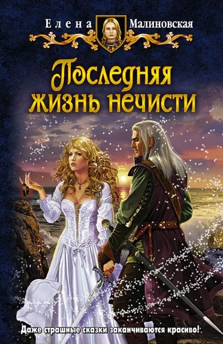 Последняя жизнь нечисти - Елена Малиновская - Серии Аудиокниг 🔊 Цикл Аудиокниг 🆓 Литрес 100% Бесплатно