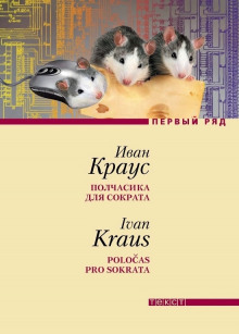 Полчасика для Сократа - Иван Краус - Серии Аудиокниг 🔊 Цикл Аудиокниг 🆓 Литрес 100% Бесплатно