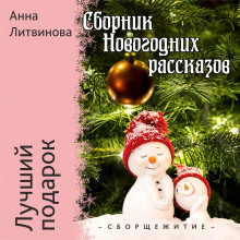Лучший подарок - Анна Литвинова - Серии Аудиокниг 🔊 Цикл Аудиокниг 🆓 Литрес 100% Бесплатно