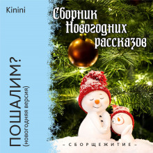Пошалим? - Kinini - Серии Аудиокниг 🔊 Цикл Аудиокниг 🆓 Литрес 100% Бесплатно