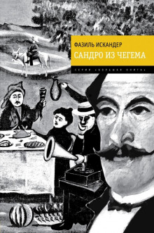 Харлампо и Деспина - Фазиль Искандер - Серии Аудиокниг 🔊 Цикл Аудиокниг 🆓 Литрес 100% Бесплатно