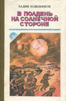 В полдень на солнечной стороне - Вадим Кожевников - Серии Аудиокниг 🔊 Цикл Аудиокниг 🆓 Литрес 100% Бесплатно