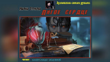 Пятое сердце - Марина Струкова - Серии Аудиокниг 🔊 Цикл Аудиокниг 🆓 Литрес 100% Бесплатно