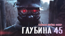 Глубина 45 - Андрей Сенников - Серии Аудиокниг 🔊 Цикл Аудиокниг 🆓 Литрес 100% Бесплатно