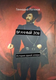 Брачный зов - Геннадий Логинов - Серии Аудиокниг 🔊 Цикл Аудиокниг 🆓 Литрес 100% Бесплатно