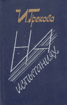 На испытаниях - И. Грекова - Серии Аудиокниг 🔊 Цикл Аудиокниг 🆓 Литрес 100% Бесплатно