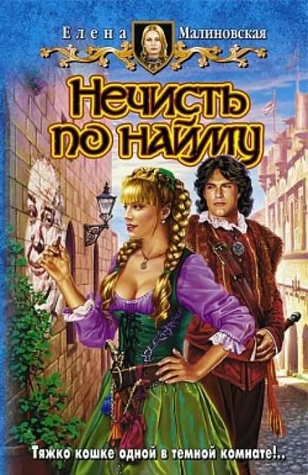 Нечисть по найму - Елена Малиновская - Серии Аудиокниг 🔊 Цикл Аудиокниг 🆓 Литрес 100% Бесплатно