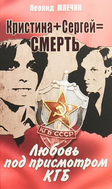 Кристина + Сергей = смерть. Любовь под присмотром КГБ - Леонид Млечин - Серии Аудиокниг 🔊 Цикл Аудиокниг 🆓 Литрес 100% Бесплатно