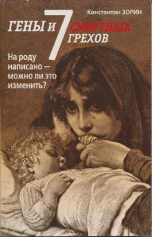 Гены и семь смертных грехов - Константин Зорин - Серии Аудиокниг 🔊 Цикл Аудиокниг 🆓 Литрес 100% Бесплатно