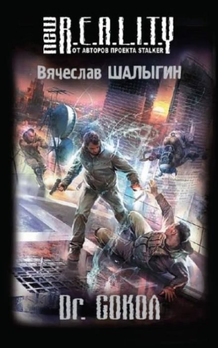 Dr. Сокол - Вячеслав Шалыгин - Серии Аудиокниг 🔊 Цикл Аудиокниг 🆓 Литрес 100% Бесплатно