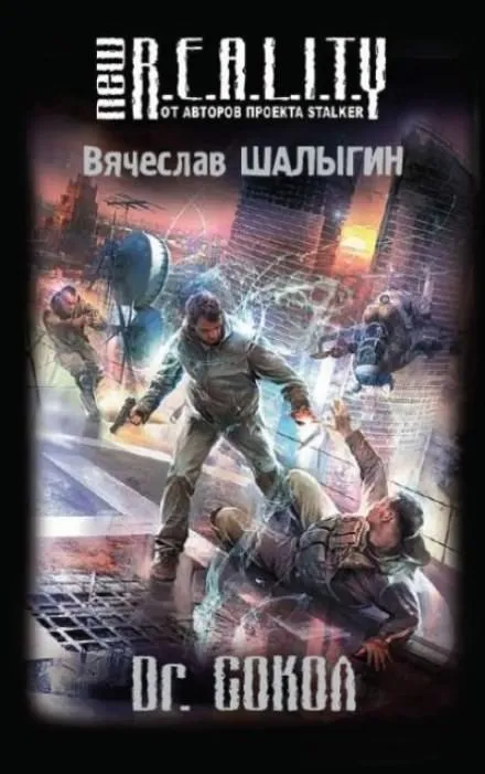 Dr. Сокол - Вячеслав Шалыгин - Серии Аудиокниг 🔊 Цикл Аудиокниг 🆓 Литрес 100% Бесплатно