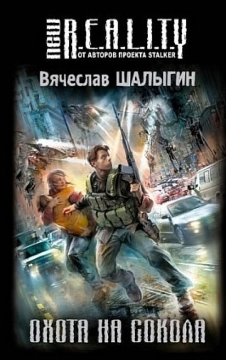Охота на сокола - Вячеслав Шалыгин - Серии Аудиокниг 🔊 Цикл Аудиокниг 🆓 Литрес 100% Бесплатно