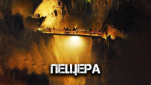 Пещера - Виктор Глебов - Серии Аудиокниг 🔊 Цикл Аудиокниг 🆓 Литрес 100% Бесплатно