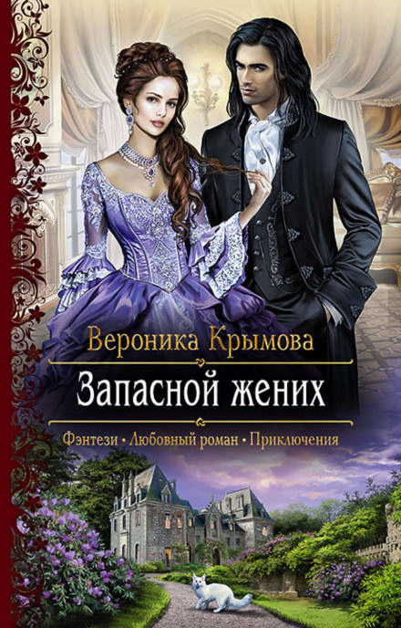 Запасной жених - Вероника Крымова - Серии Аудиокниг 🔊 Цикл Аудиокниг 🆓 Литрес 100% Бесплатно