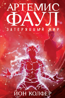 Затерянный мир - Йон Колфер - Серии Аудиокниг 🔊 Цикл Аудиокниг 🆓 Литрес 100% Бесплатно
