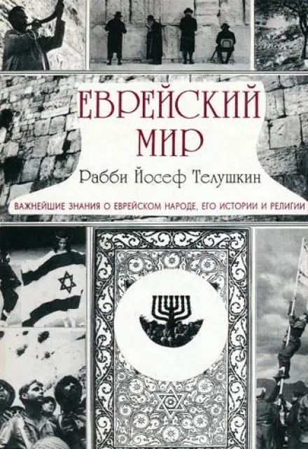 Еврейский мир - Йосеф Телушкин - Серии Аудиокниг 🔊 Цикл Аудиокниг 🆓 Литрес 100% Бесплатно