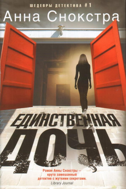 Единственная дочь - Анна Снокстра - Серии Аудиокниг 🔊 Цикл Аудиокниг 🆓 Литрес 100% Бесплатно