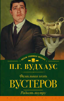 Фамильная честь Вустеров - Пэлем Гренвилл Вудхаус - Серии Аудиокниг 🔊 Цикл Аудиокниг 🆓 Литрес 100% Бесплатно