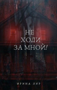 Не ходи за мной - Ирина Лир - Серии Аудиокниг 🔊 Цикл Аудиокниг 🆓 Литрес 100% Бесплатно