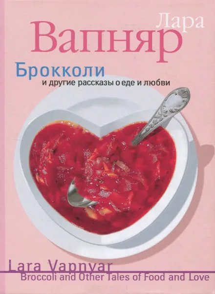 Брокколи и другие рассказы о еде и любви - Лара Вапняр - Серии Аудиокниг 🔊 Цикл Аудиокниг 🆓 Литрес 100% Бесплатно