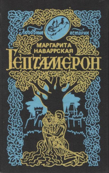 Гептамерон - Маргарита Наваррская - Серии Аудиокниг 🔊 Цикл Аудиокниг 🆓 Литрес 100% Бесплатно