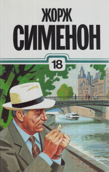 Господин с собачкой - Жорж Сименон - Серии Аудиокниг 🔊 Цикл Аудиокниг 🆓 Литрес 100% Бесплатно