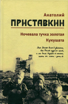 Кукушата, или Жалобная песнь для успокоения сердца - Анатолий Приставкин - Серии Аудиокниг 🔊 Цикл Аудиокниг 🆓 Литрес 100% Бесплатно