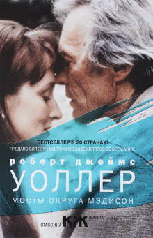 Мосты округа Мэдисон - Роберт Джеймс Уоллер - Серии Аудиокниг 🔊 Цикл Аудиокниг 🆓 Литрес 100% Бесплатно