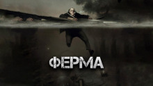 Ферма - Виктор Глебов - Серии Аудиокниг 🔊 Цикл Аудиокниг 🆓 Литрес 100% Бесплатно