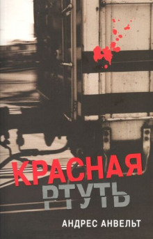 Красная ртуть - Андрес Анвельт - Серии Аудиокниг 🔊 Цикл Аудиокниг 🆓 Литрес 100% Бесплатно