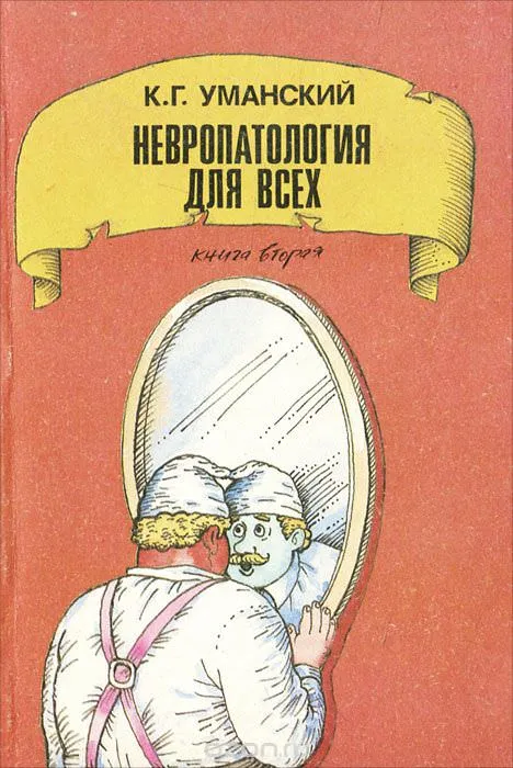 Невропатология для всех - Константин Уманский - Серии Аудиокниг 🔊 Цикл Аудиокниг 🆓 Литрес 100% Бесплатно