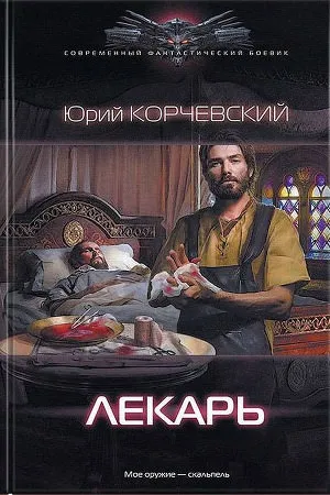 Лекарь - Юрий Корчевский - Серии Аудиокниг 🔊 Цикл Аудиокниг 🆓 Литрес 100% Бесплатно
