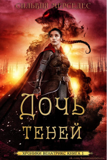 Дочь теней - Сильвия Мерседес - Серии Аудиокниг 🔊 Цикл Аудиокниг 🆓 Литрес 100% Бесплатно