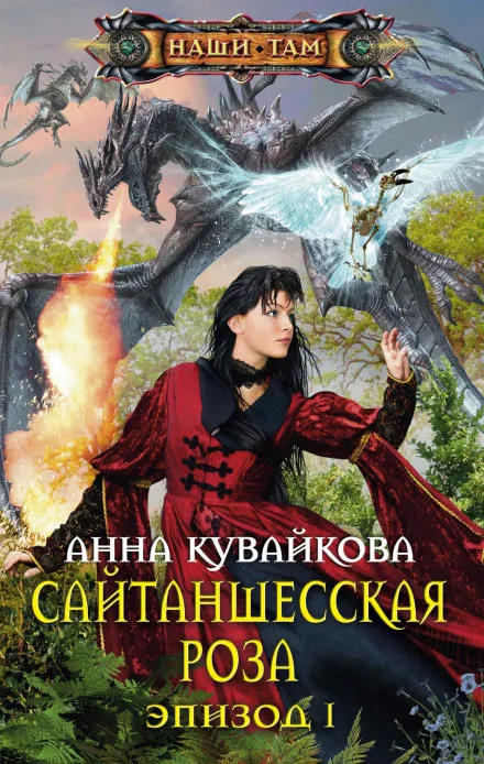 Сайтаншесская роза - Анна Кувайкова - Серии Аудиокниг 🔊 Цикл Аудиокниг 🆓 Литрес 100% Бесплатно