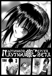 Паутина света. Книга 3 - Сергей Плотников - Серии Аудиокниг 🔊 Цикл Аудиокниг 🆓 Литрес 100% Бесплатно