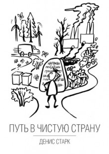 Путь в чистую страну - Денис Старк - Серии Аудиокниг 🔊 Цикл Аудиокниг 🆓 Литрес 100% Бесплатно