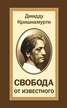 Свобода от известного - Джидду Кришнамурти - Серии Аудиокниг 🔊 Цикл Аудиокниг 🆓 Литрес 100% Бесплатно