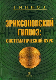 Эриксоновский гипноз: Систематический курс - Михаил Гинзбург - Серии Аудиокниг 🔊 Цикл Аудиокниг 🆓 Литрес 100% Бесплатно