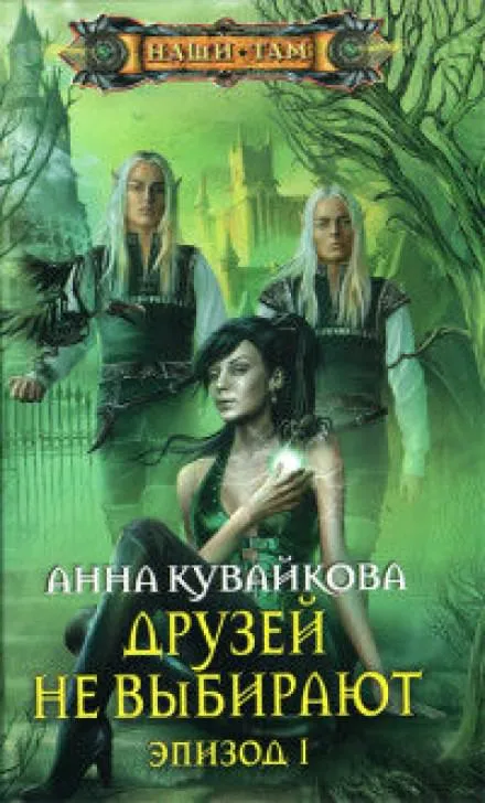 Друзей не выбирают - Анна Кувайкова - Серии Аудиокниг 🔊 Цикл Аудиокниг 🆓 Литрес 100% Бесплатно