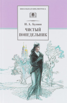 Чистый понедельник - Иван Бунин - Серии Аудиокниг 🔊 Цикл Аудиокниг 🆓 Литрес 100% Бесплатно