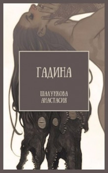 Гадина - Анастасия Шалункова - Серии Аудиокниг 🔊 Цикл Аудиокниг 🆓 Литрес 100% Бесплатно