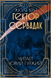 Гектор Сервадак - Жюль Верн - Серии Аудиокниг 🔊 Цикл Аудиокниг 🆓 Литрес 100% Бесплатно