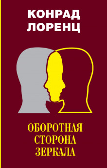 Оборотная сторона зеркала - Конрад Лоренц - Серии Аудиокниг 🔊 Цикл Аудиокниг 🆓 Литрес 100% Бесплатно