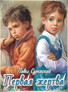 Первая жертва - Павел Сурожский - Серии Аудиокниг 🔊 Цикл Аудиокниг 🆓 Литрес 100% Бесплатно