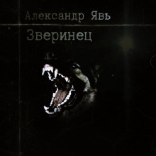 Зверинец - Александр Явь - Серии Аудиокниг 🔊 Цикл Аудиокниг 🆓 Литрес 100% Бесплатно