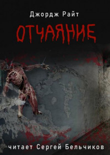 Отчаяние - Джордж Райт - Серии Аудиокниг 🔊 Цикл Аудиокниг 🆓 Литрес 100% Бесплатно